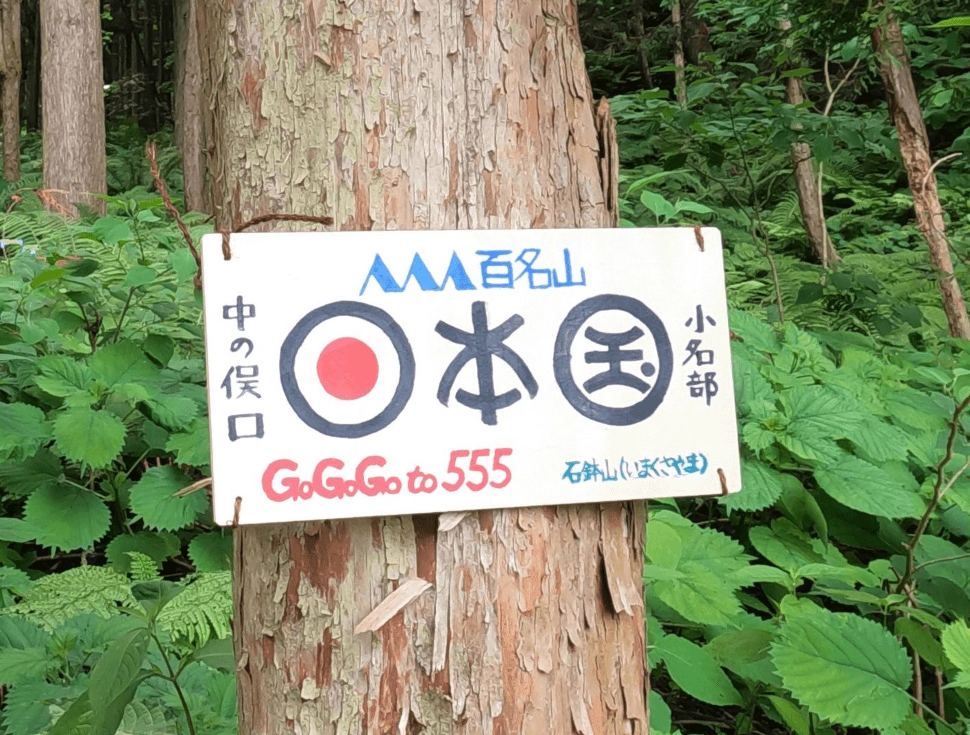Sign on the Nakanomata Trail up Mt. Nihonkoku
